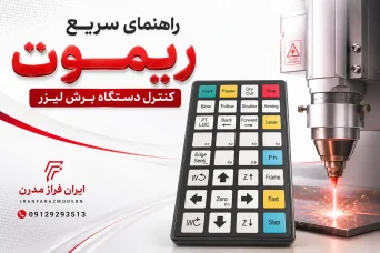 ریموت برش لیزر